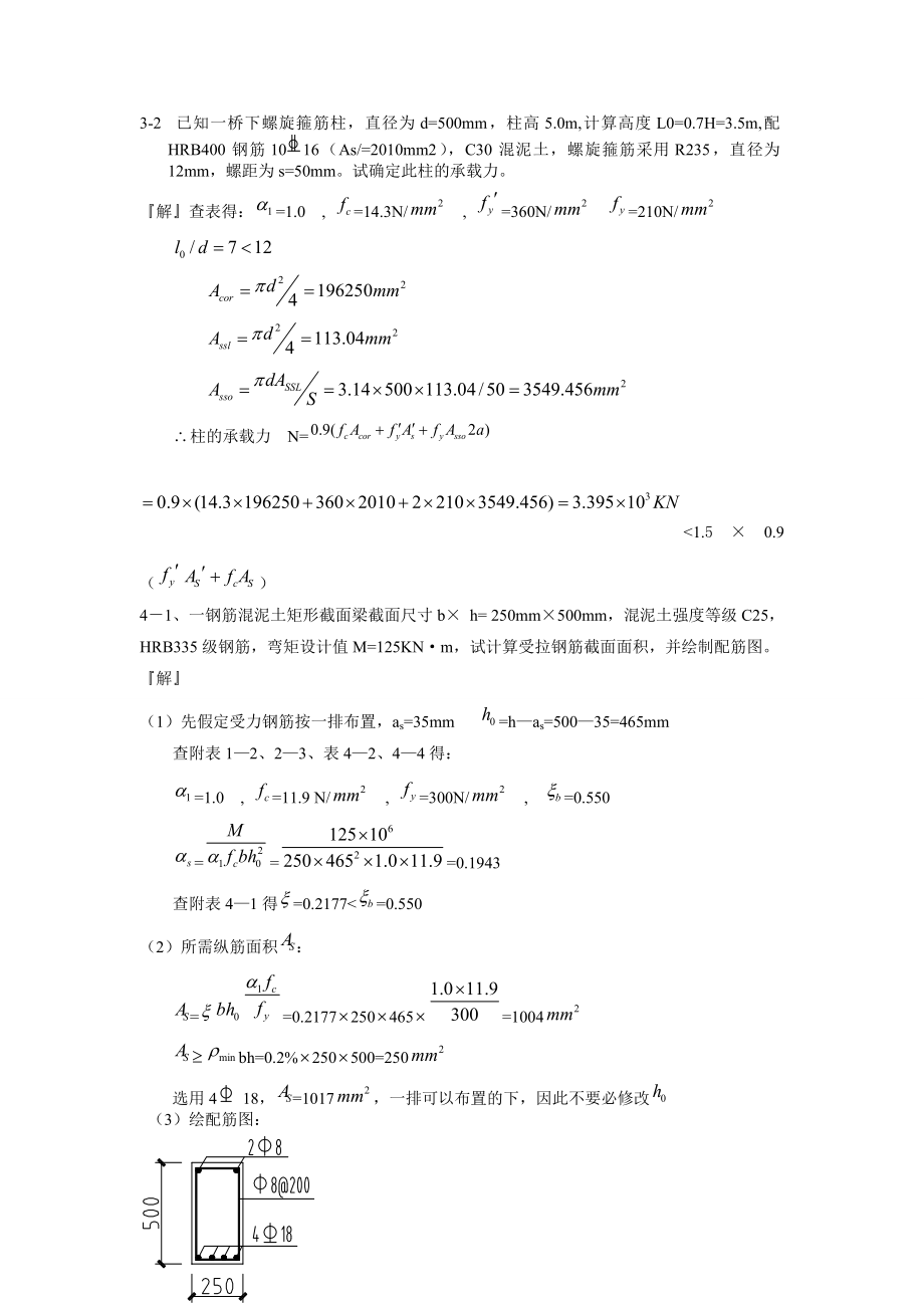 混凝土结构设计原理课后题解答第四版-沈浦生主编完整版_第4页