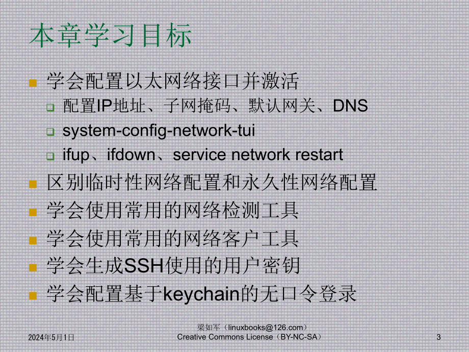 Linux 应用基础教程--CH08_网络配置与网络工具_第3页