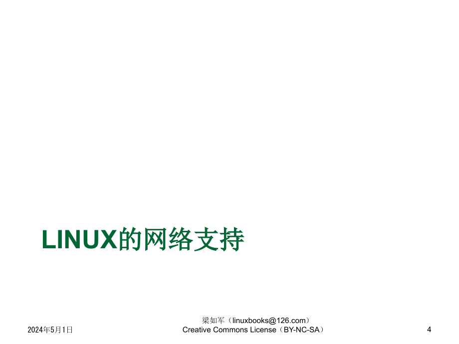 Linux 应用基础教程--CH08_网络配置与网络工具_第4页