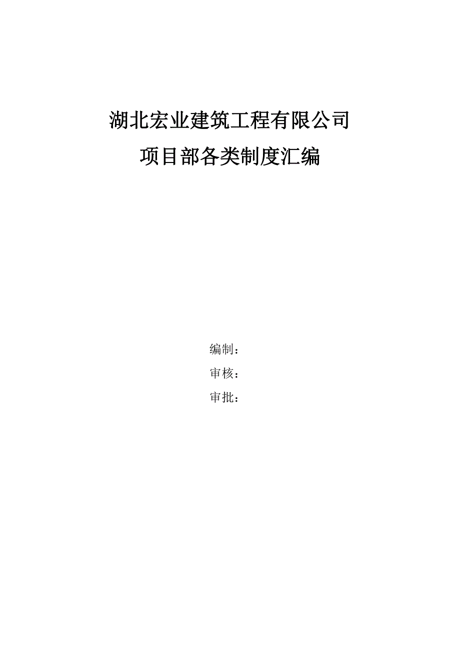 建筑公司规章制度._第1页