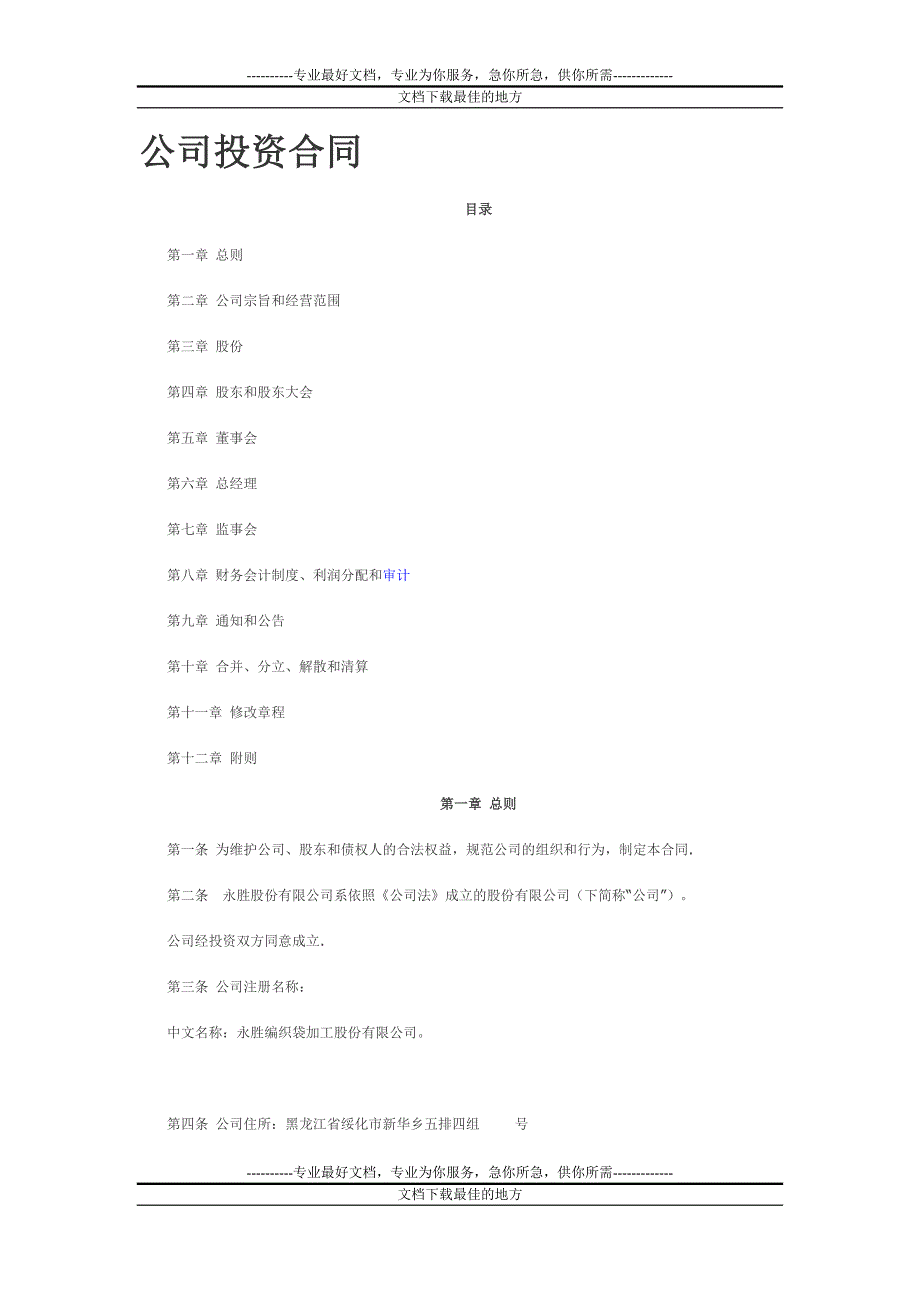 公司项读投际资合同_第1页