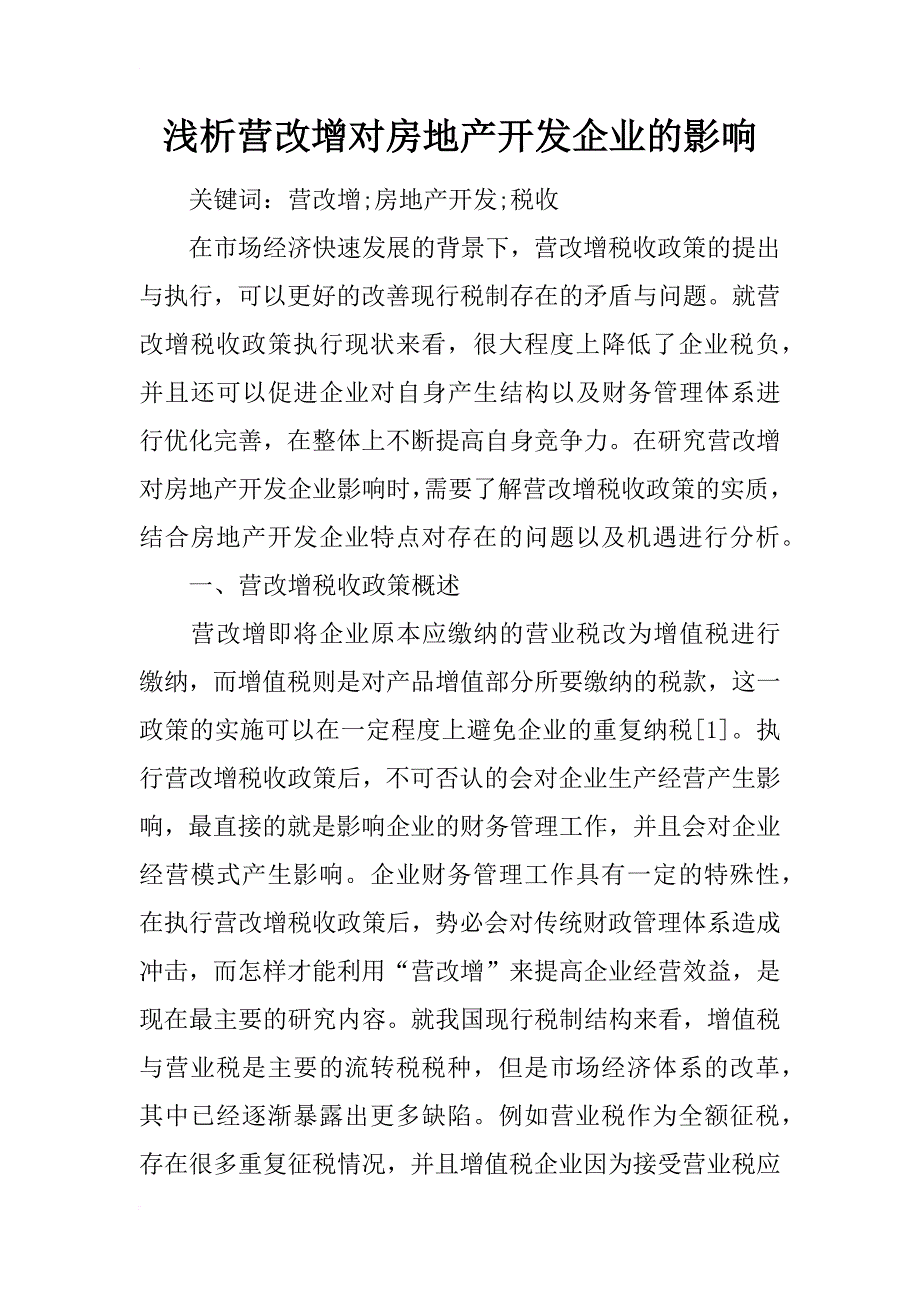 浅析营改增对房地产开发企业的影响_第1页