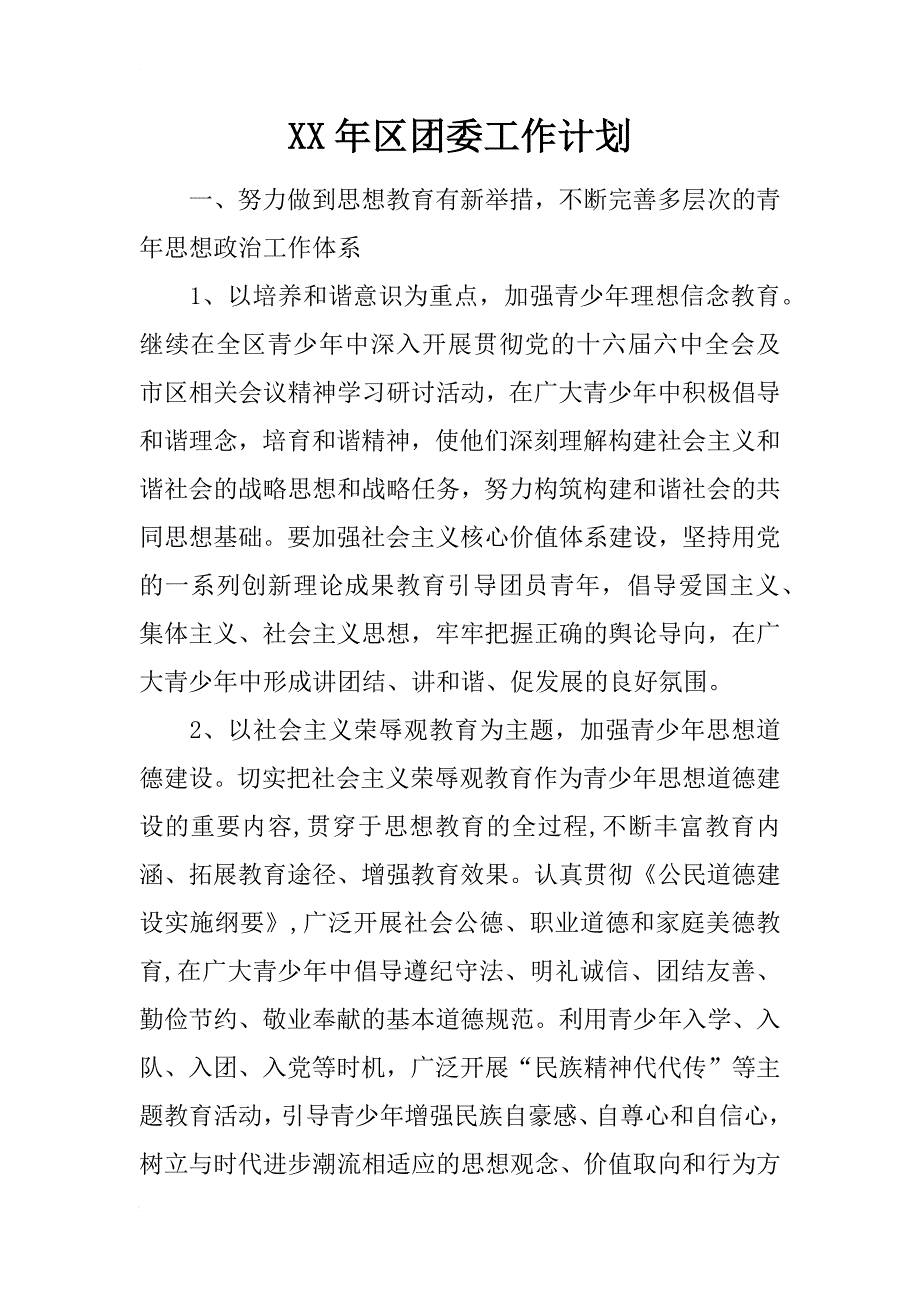 xx年区团委工作计划_3_第1页