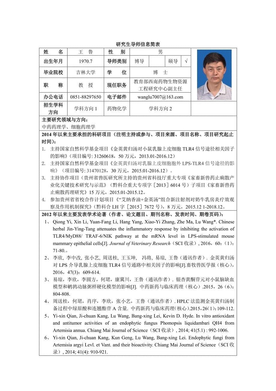 贵州大学药学院研究生导师信息简表-_第5页