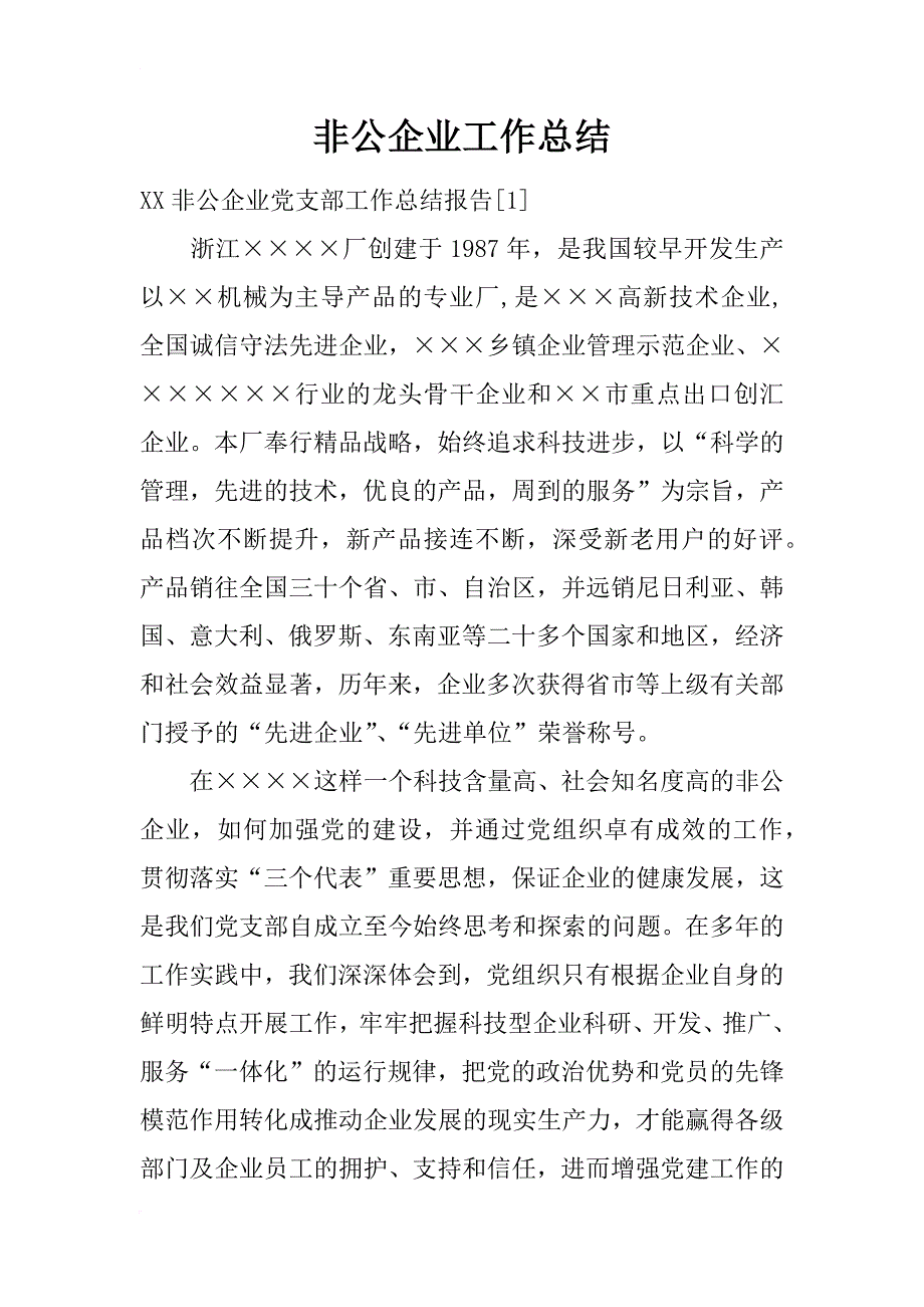 非公企业工作总结_第1页