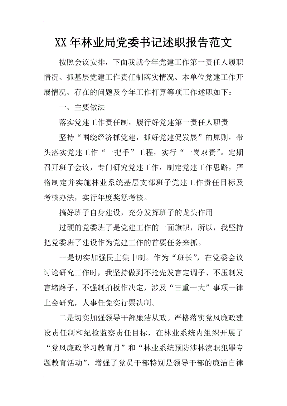 xx年林业局党委书记述职报告范文_第1页