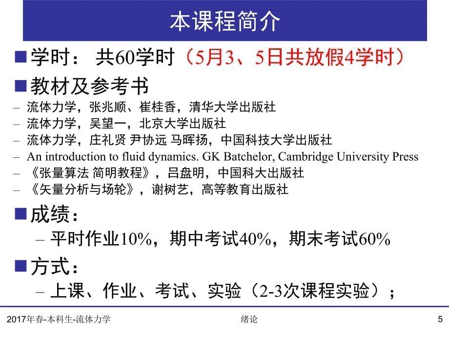 清华大学流体力学-0-绪论_第5页