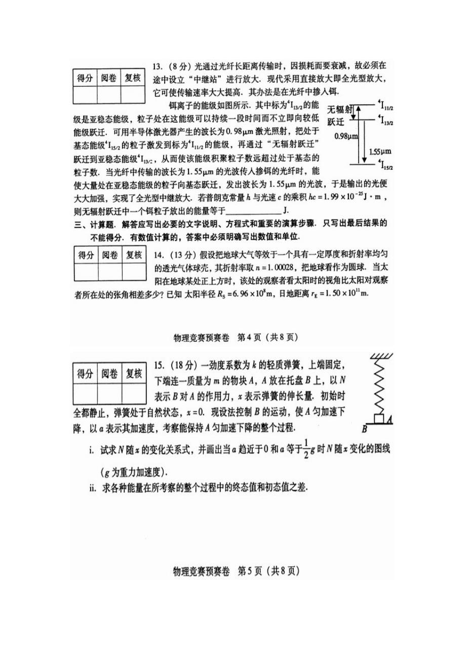 全国高中物理竞赛初赛试题(含答案)_第4页