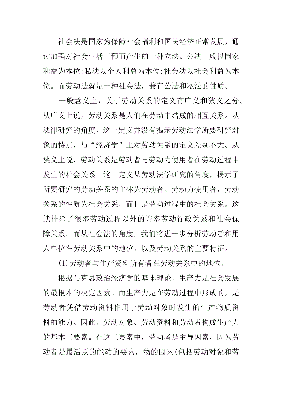 浅谈关于劳动关系的法律认识论文_第4页