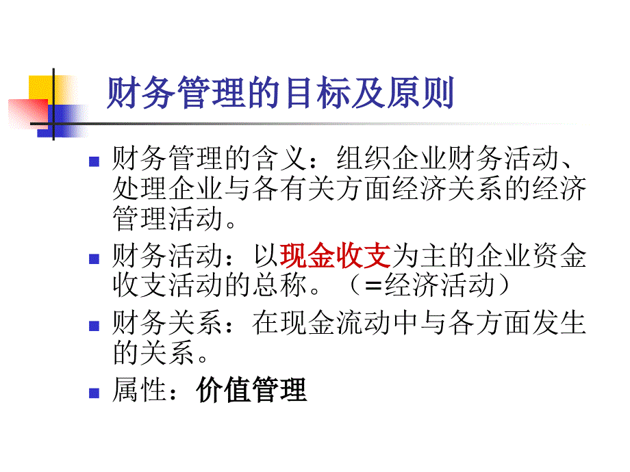 理财规划师基础知识培训-财务管理基础知识_第2页