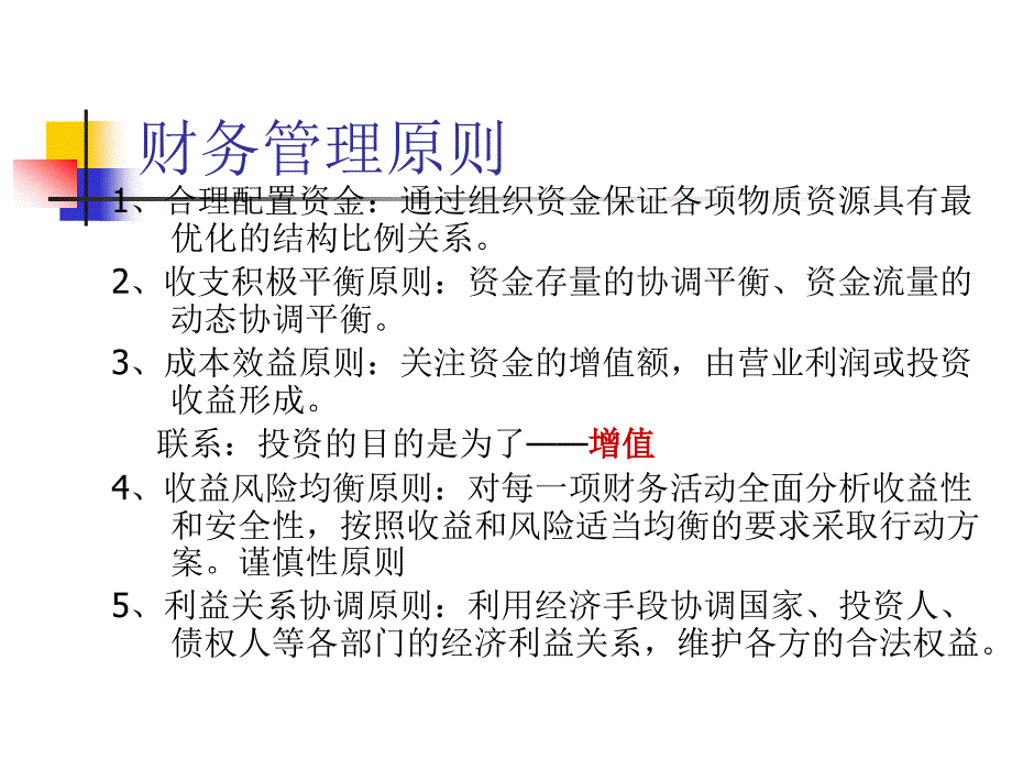 理财规划师基础知识培训-财务管理基础知识_第4页