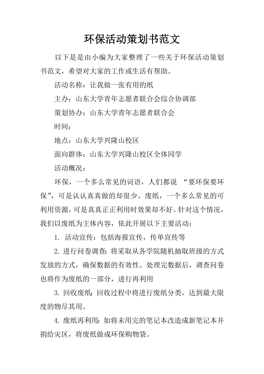 环保活动策划书范文_第1页