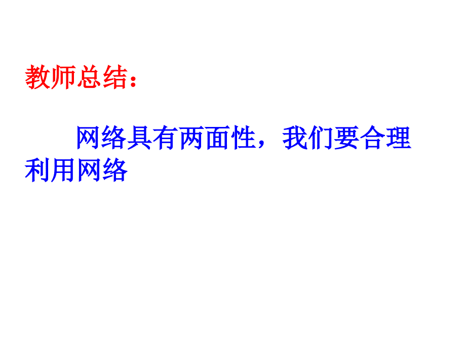 2.2合理利用网络教学课件_第4页