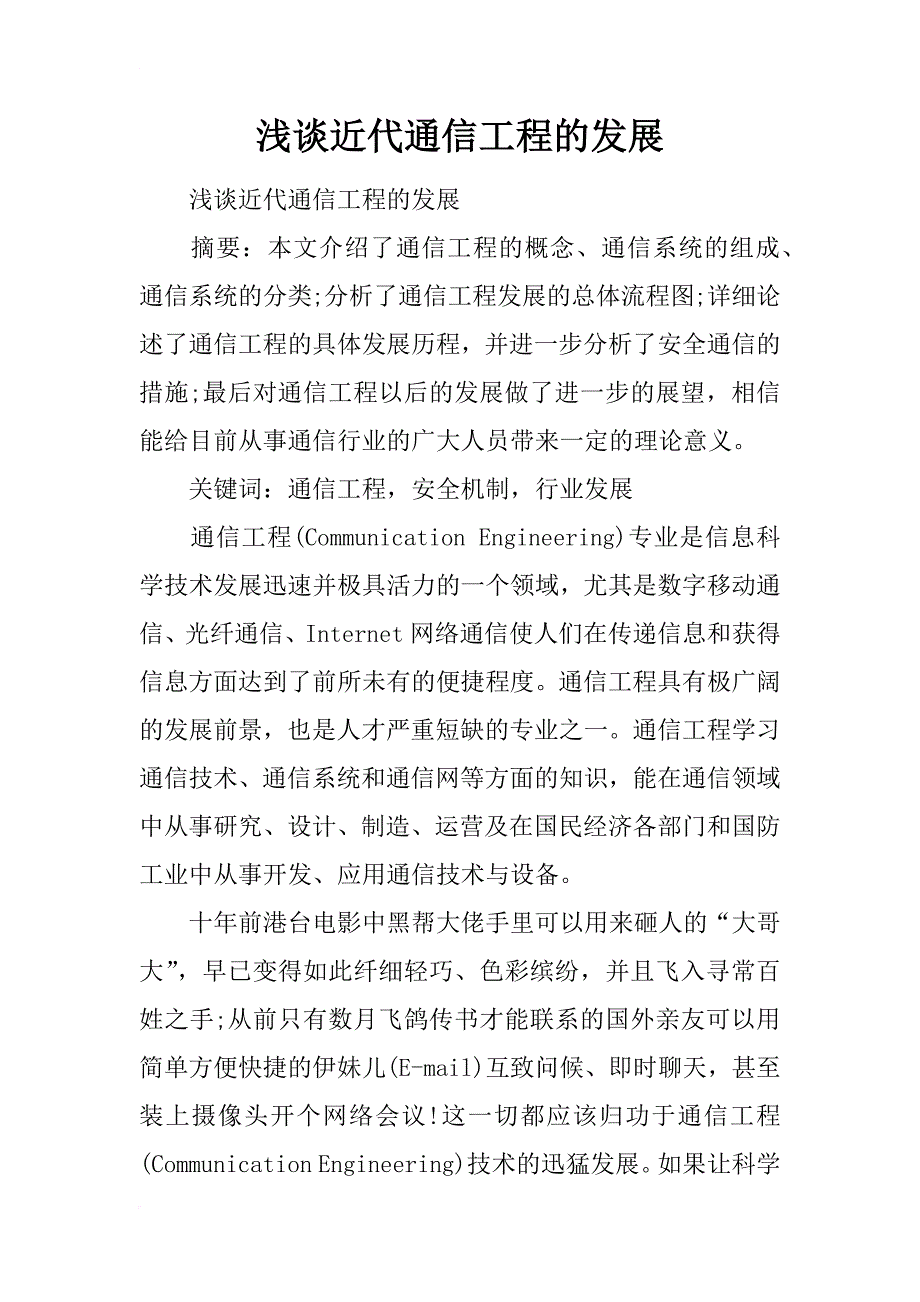浅谈近代通信工程的发展_第1页