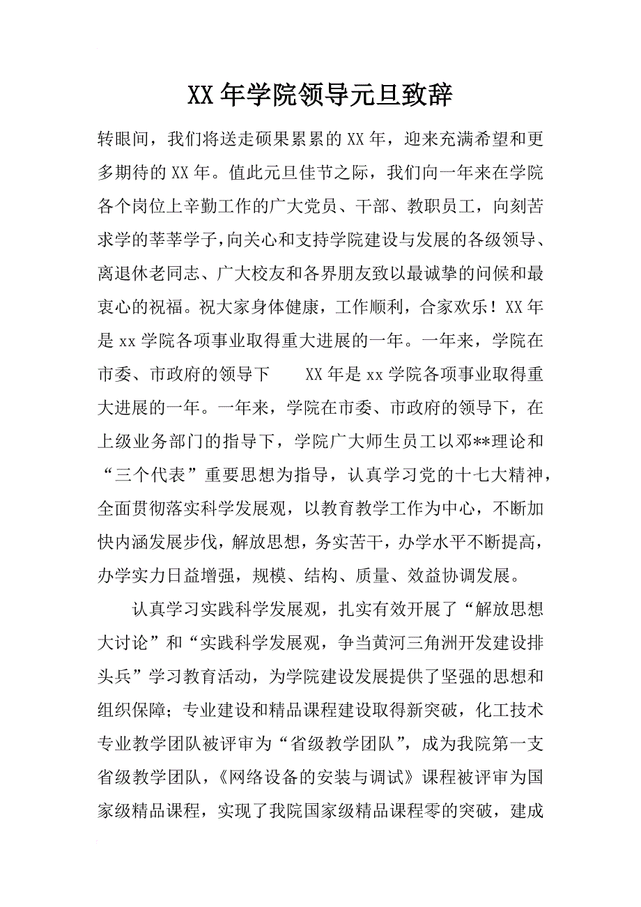 xx年学院领导元旦致辞_第1页