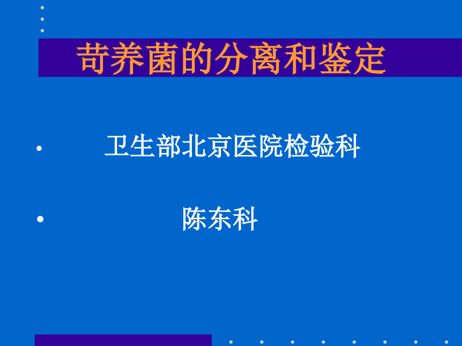 苛养菌分离与鉴定_第1页