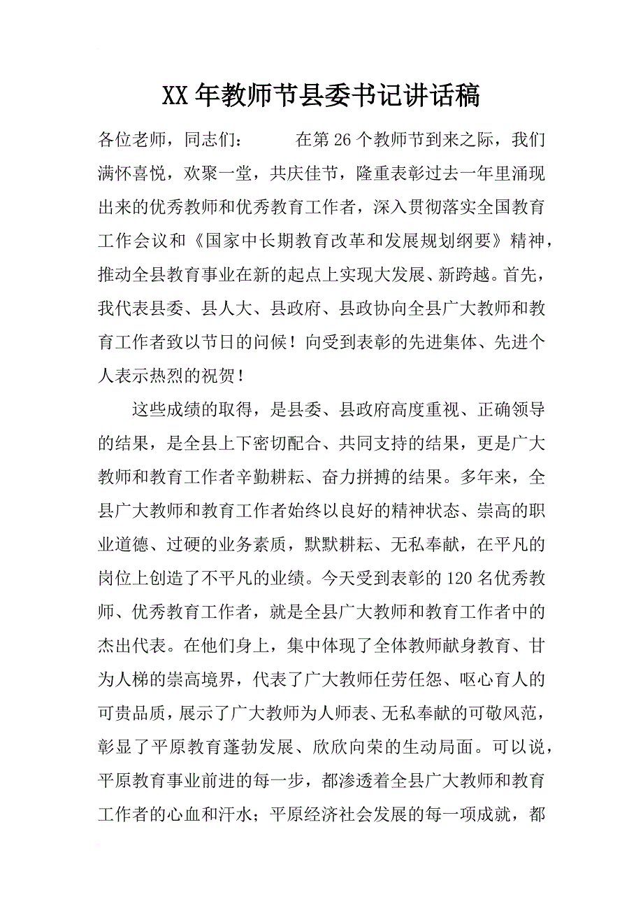 xx年教师节县委书记讲话稿_第1页