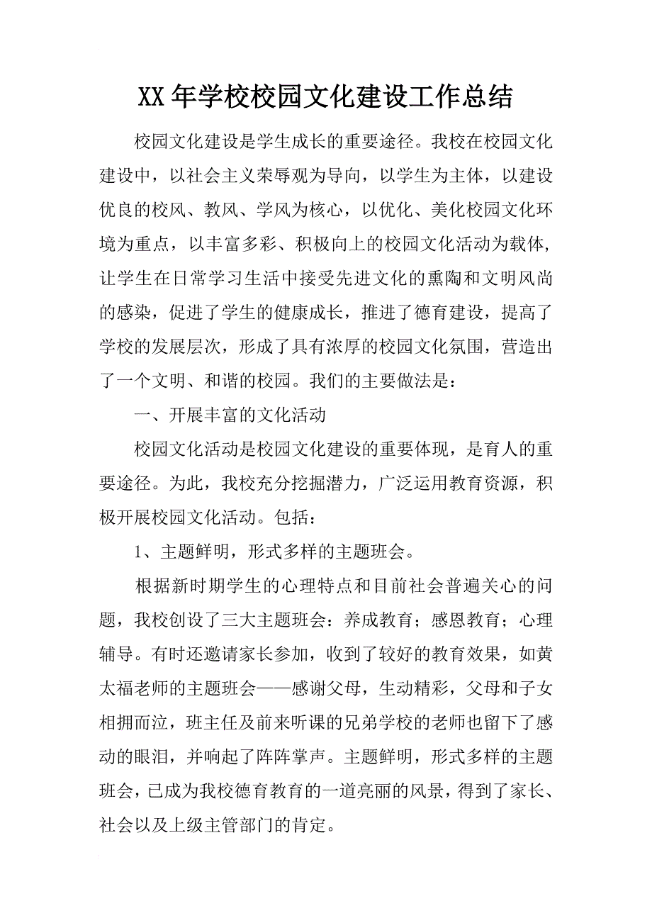 xx年学校校园文化建设工作总结_第1页