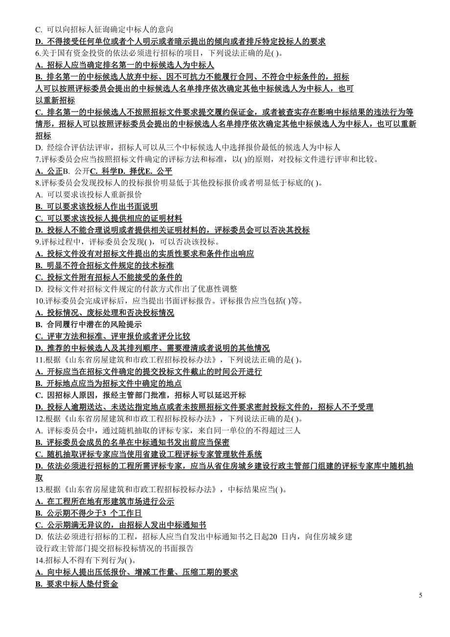 sd省建设工程评标专家招投标法规知识水平考试题库(多选题带答案)_第5页