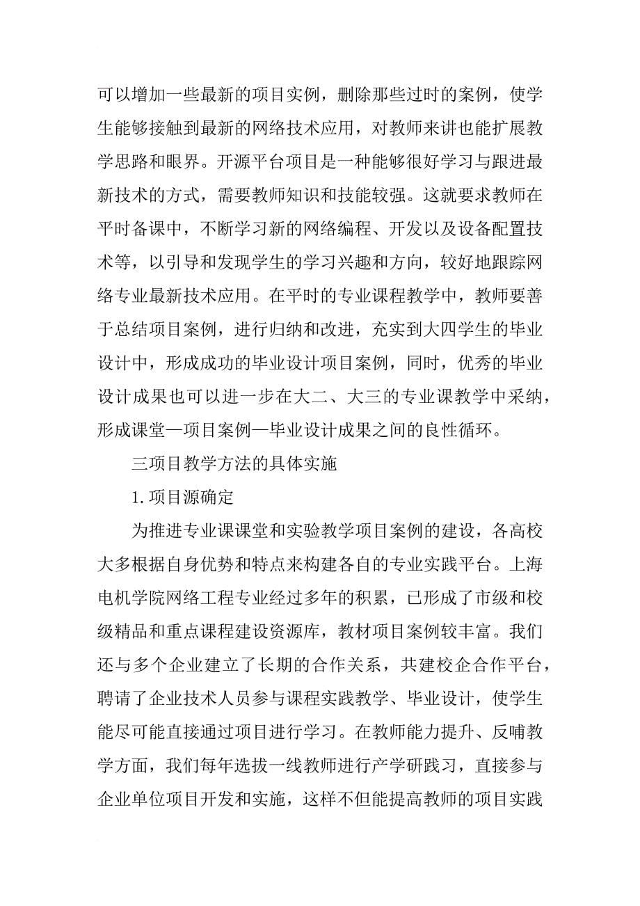 网络工程专业项目教学模式设计_第5页