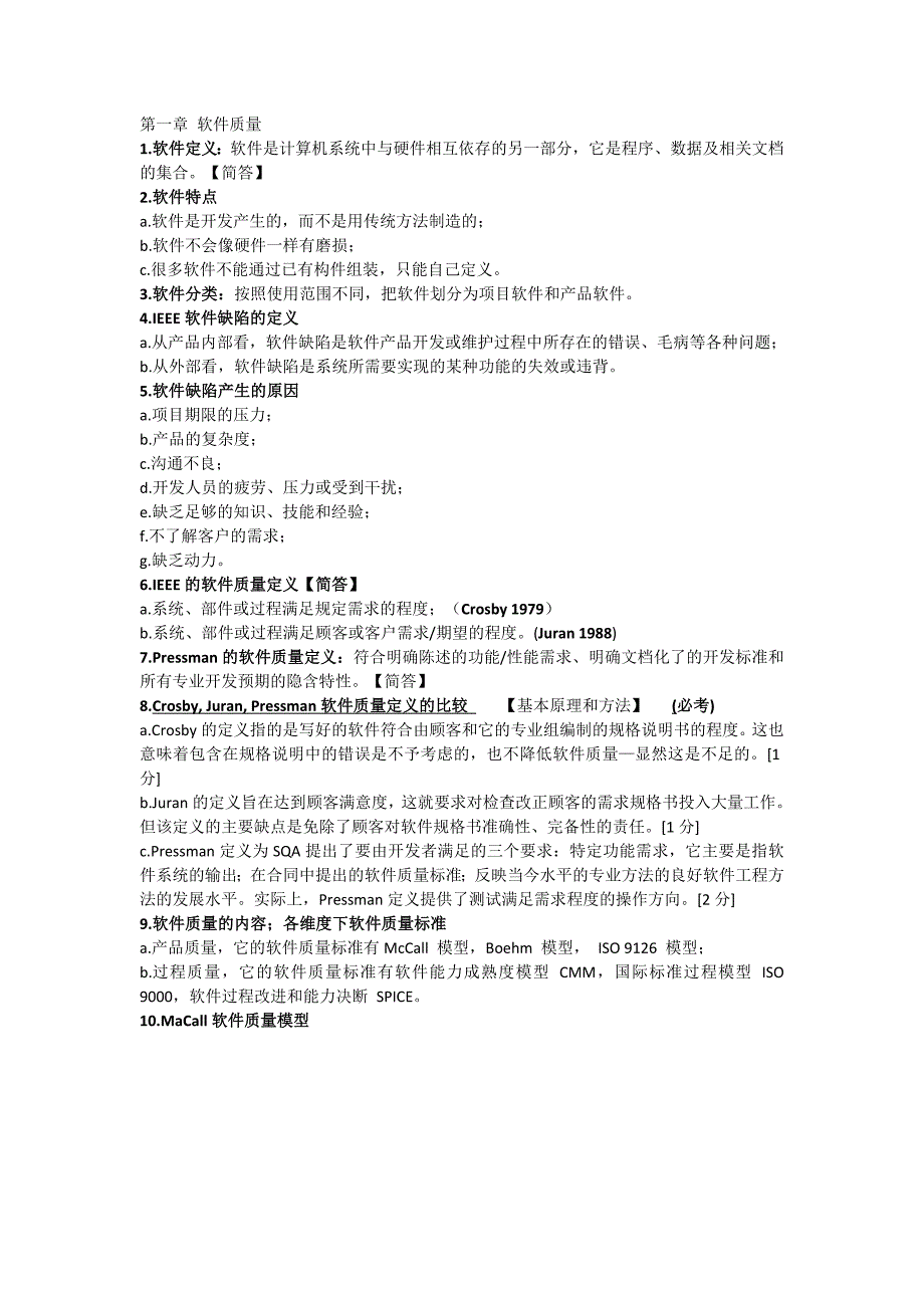 软件质量保证与测试考试复习资料_第1页