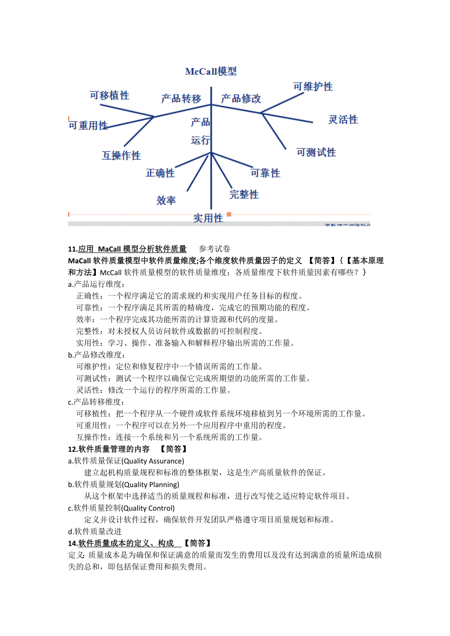 软件质量保证与测试考试复习资料_第2页