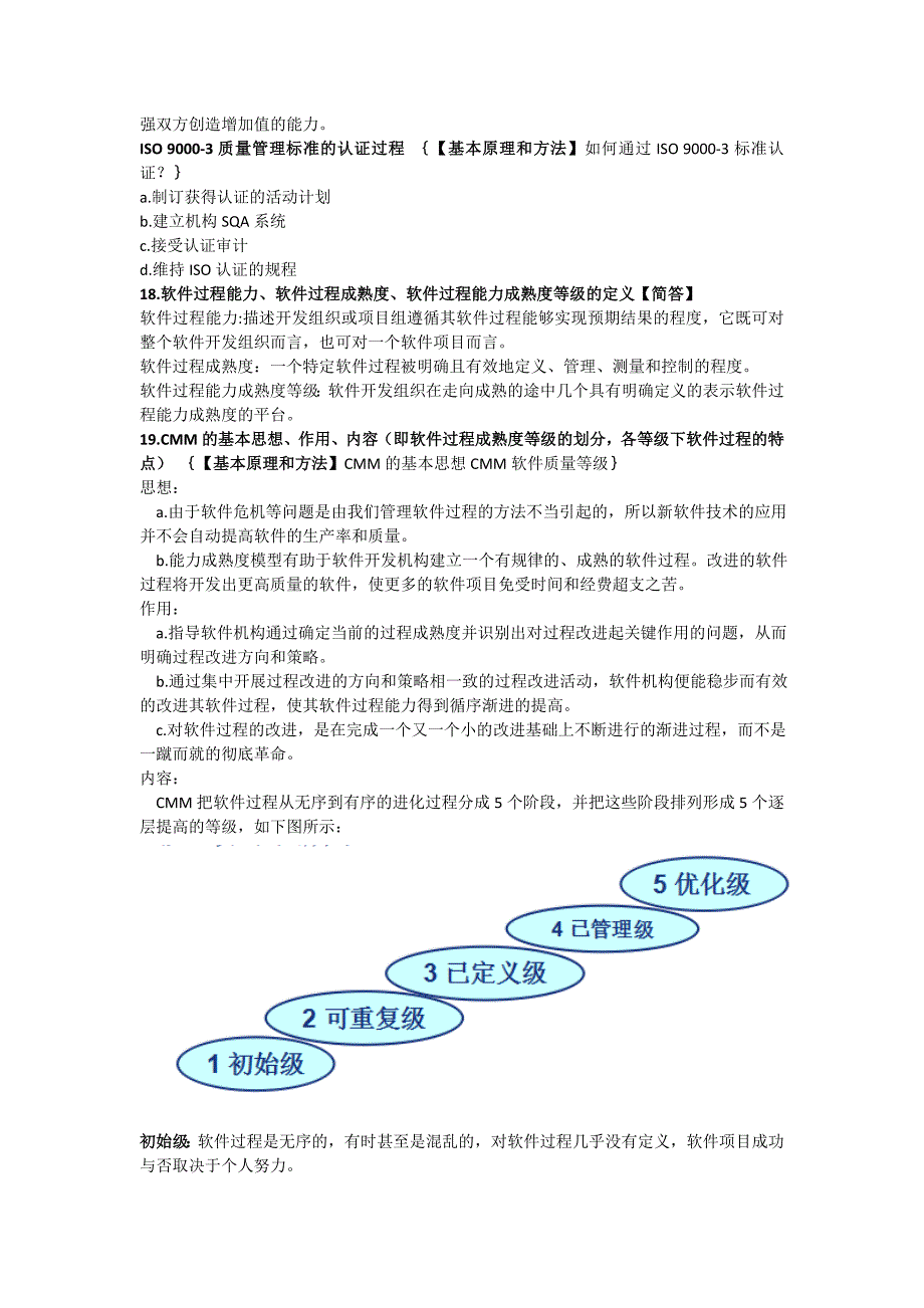 软件质量保证与测试考试复习资料_第4页