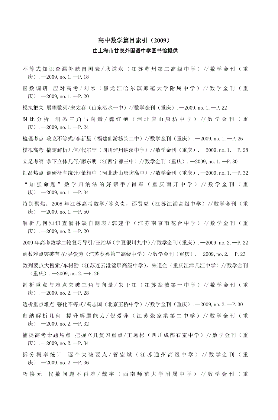 高中数学篇目索引(2008上海市甘泉外国语中_第1页