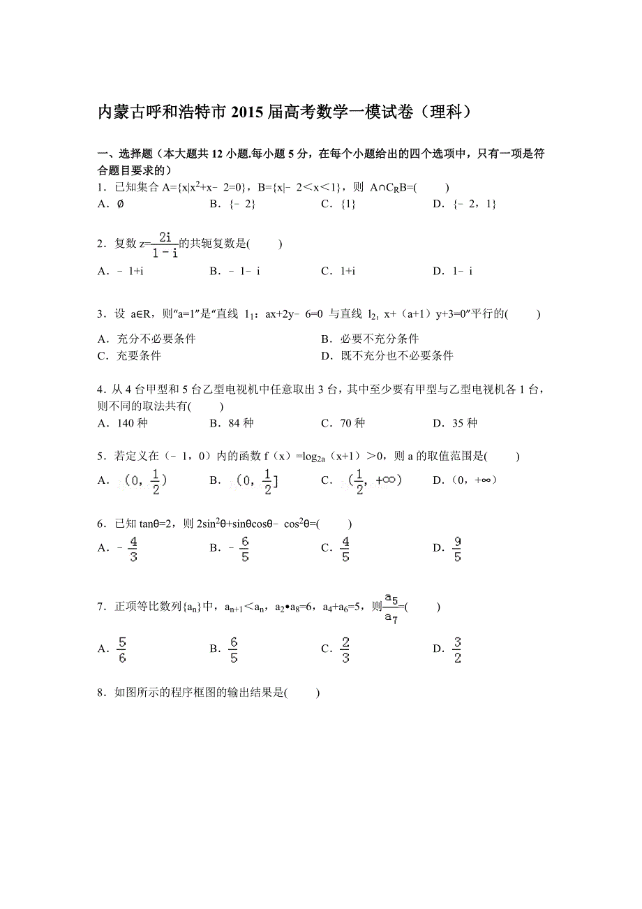 内蒙古呼和浩特市2015届高三上学期第一次模拟数学(理)试卷_第1页