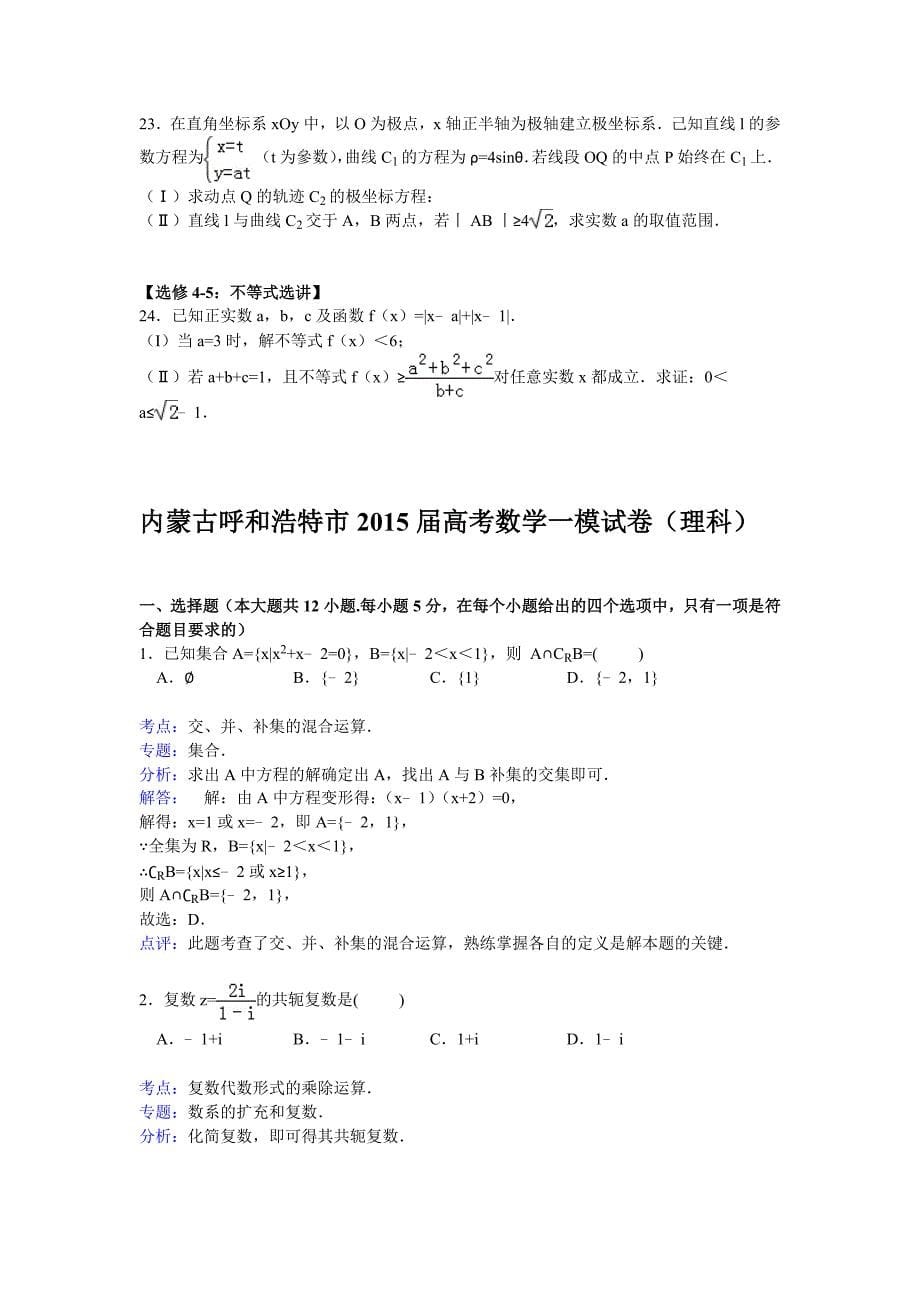内蒙古呼和浩特市2015届高三上学期第一次模拟数学(理)试卷_第5页