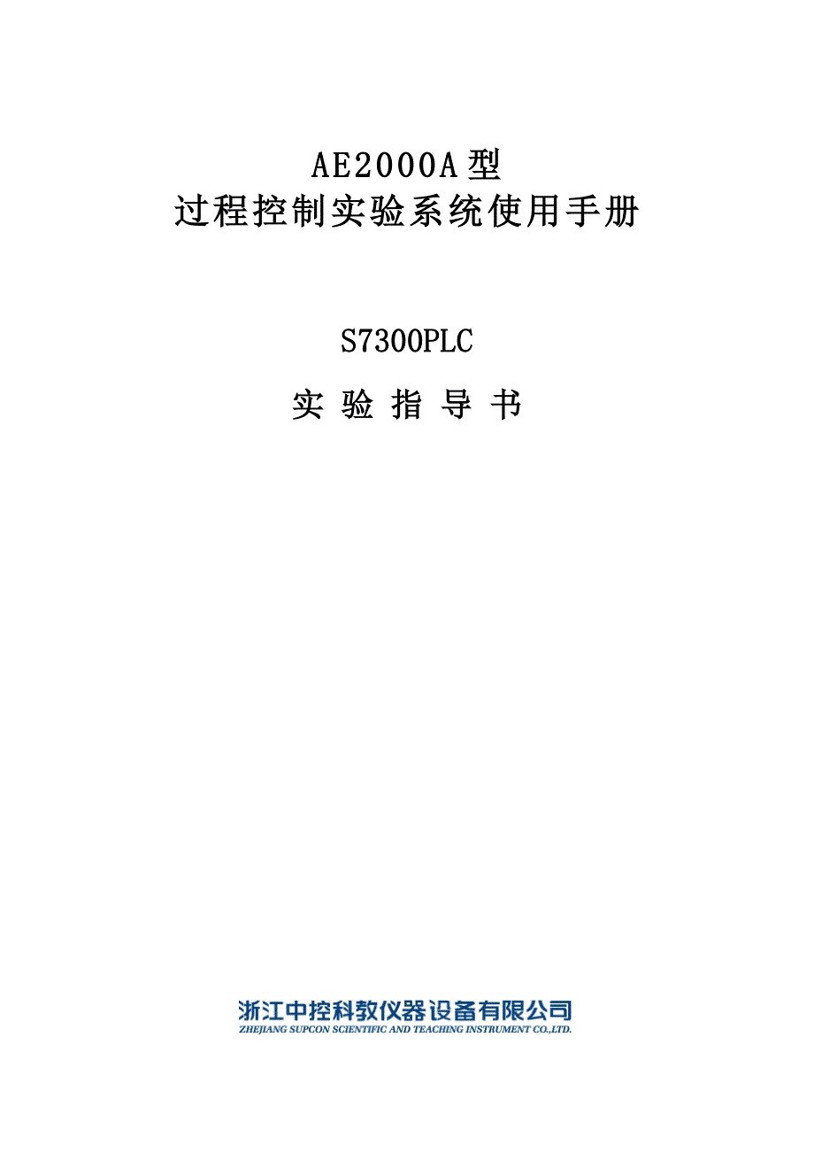 s7-300plc实验指导书_第1页