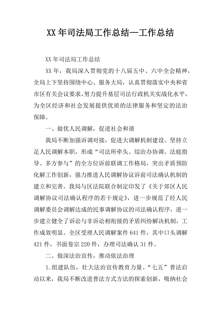 xx年司法局工作总结—工作总结_第1页