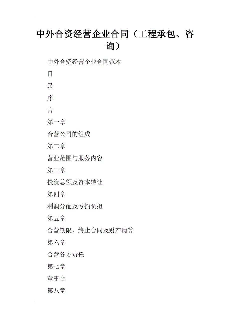 中外合资经营企业合同（工程承包、咨询）_1_第1页