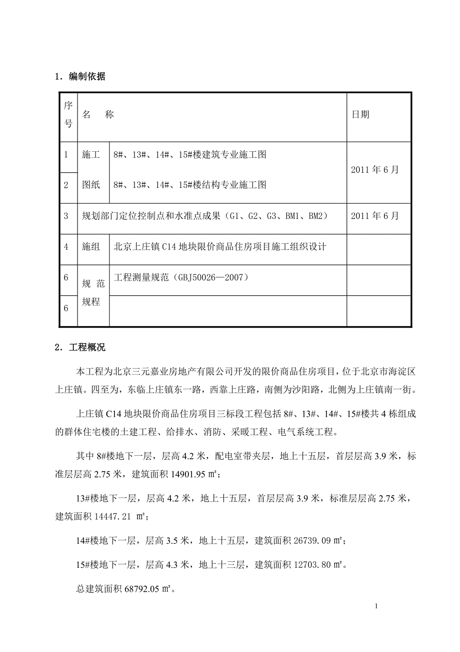 北京上庄项目施工测量方案_第2页