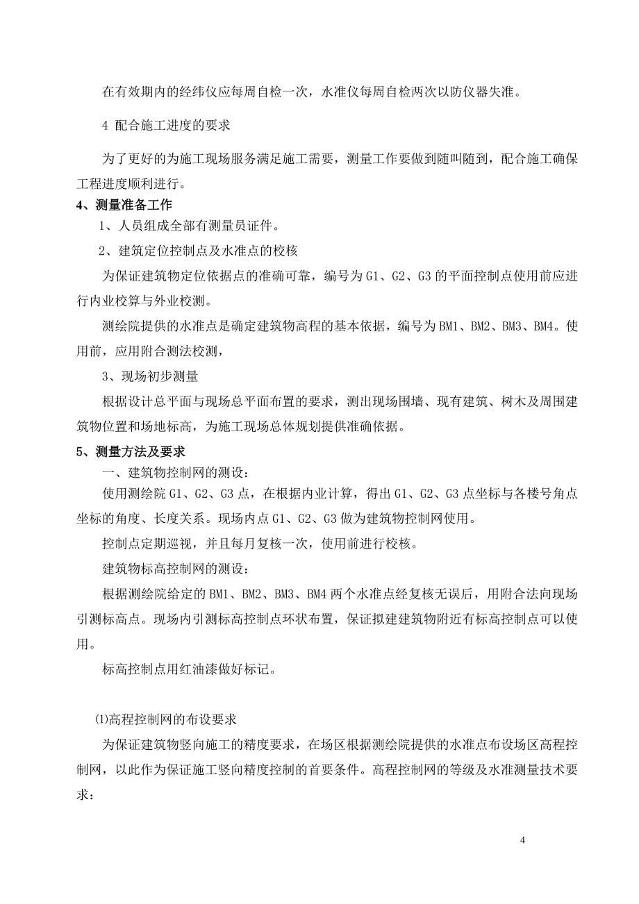 北京上庄项目施工测量方案_第5页