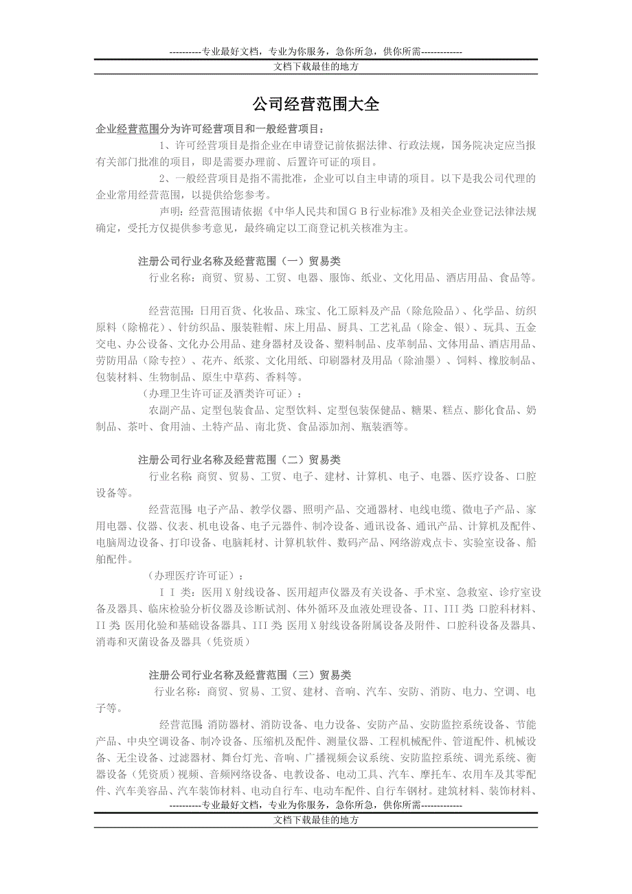 公司经营v项9实范围大全_第1页