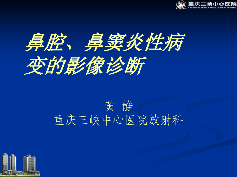 鼻腔、鼻窦炎性病变影像诊断_第1页