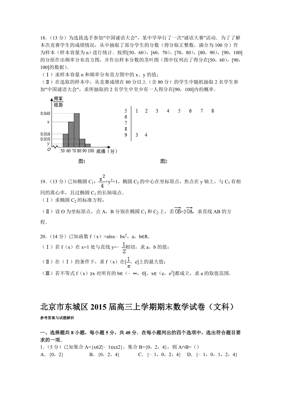 北京市东城区2015届高三上学期期末数学试卷(文科)_第4页