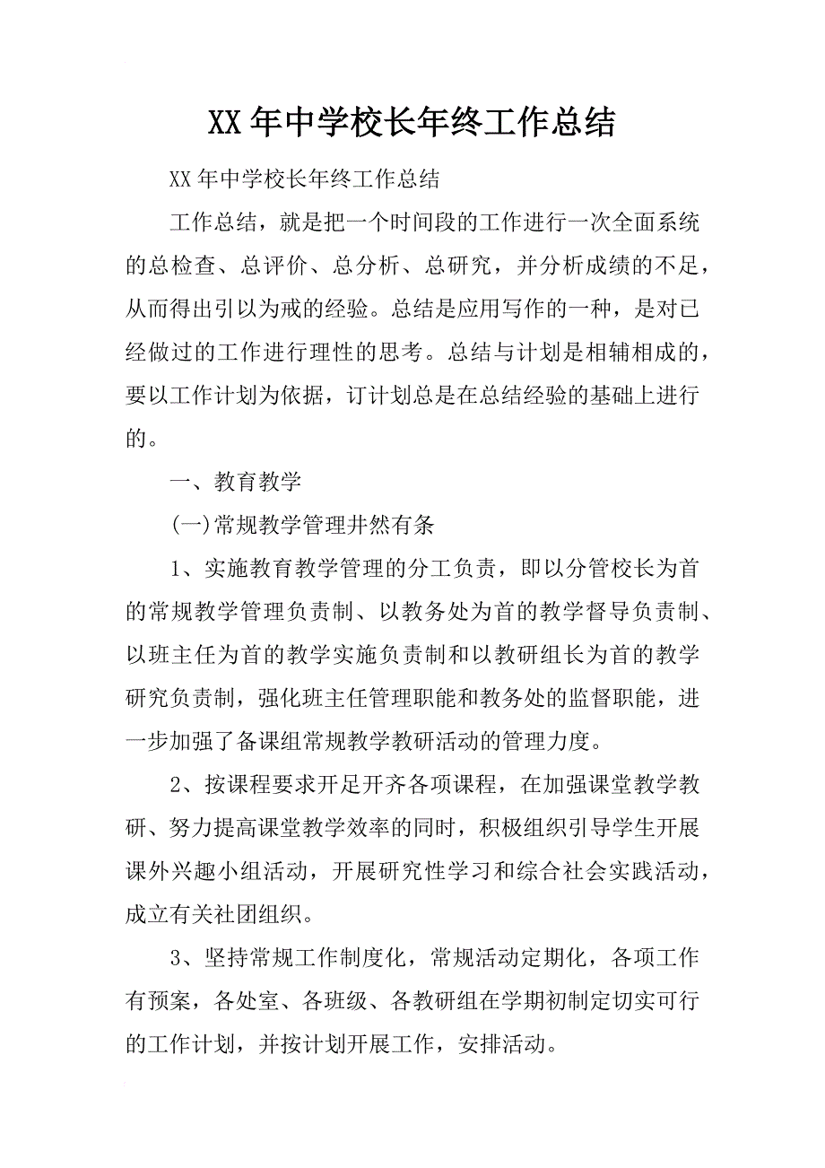 xx年中学校长年终工作总结_第1页