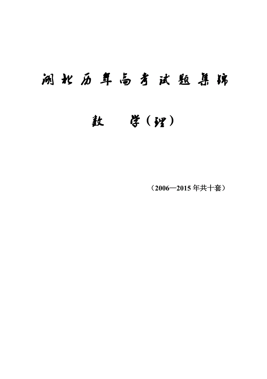 湖北历年高考题集锦(2006—2015)_第1页