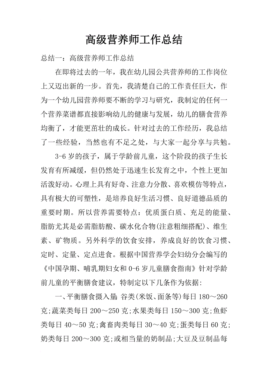 高级营养师工作总结_第1页