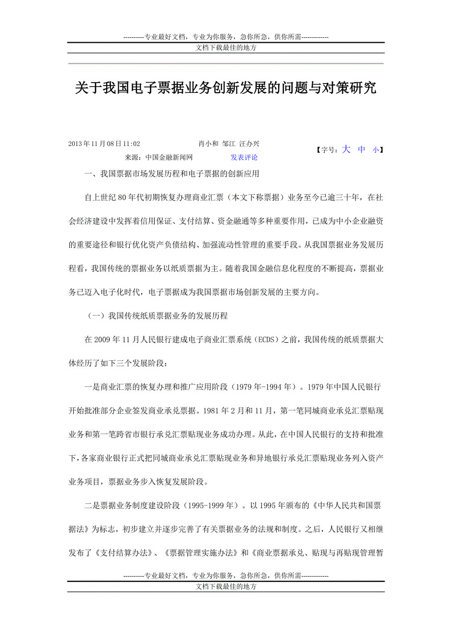 关于我国电数字个子票据业务创新发展的问题与对策研究_第1页