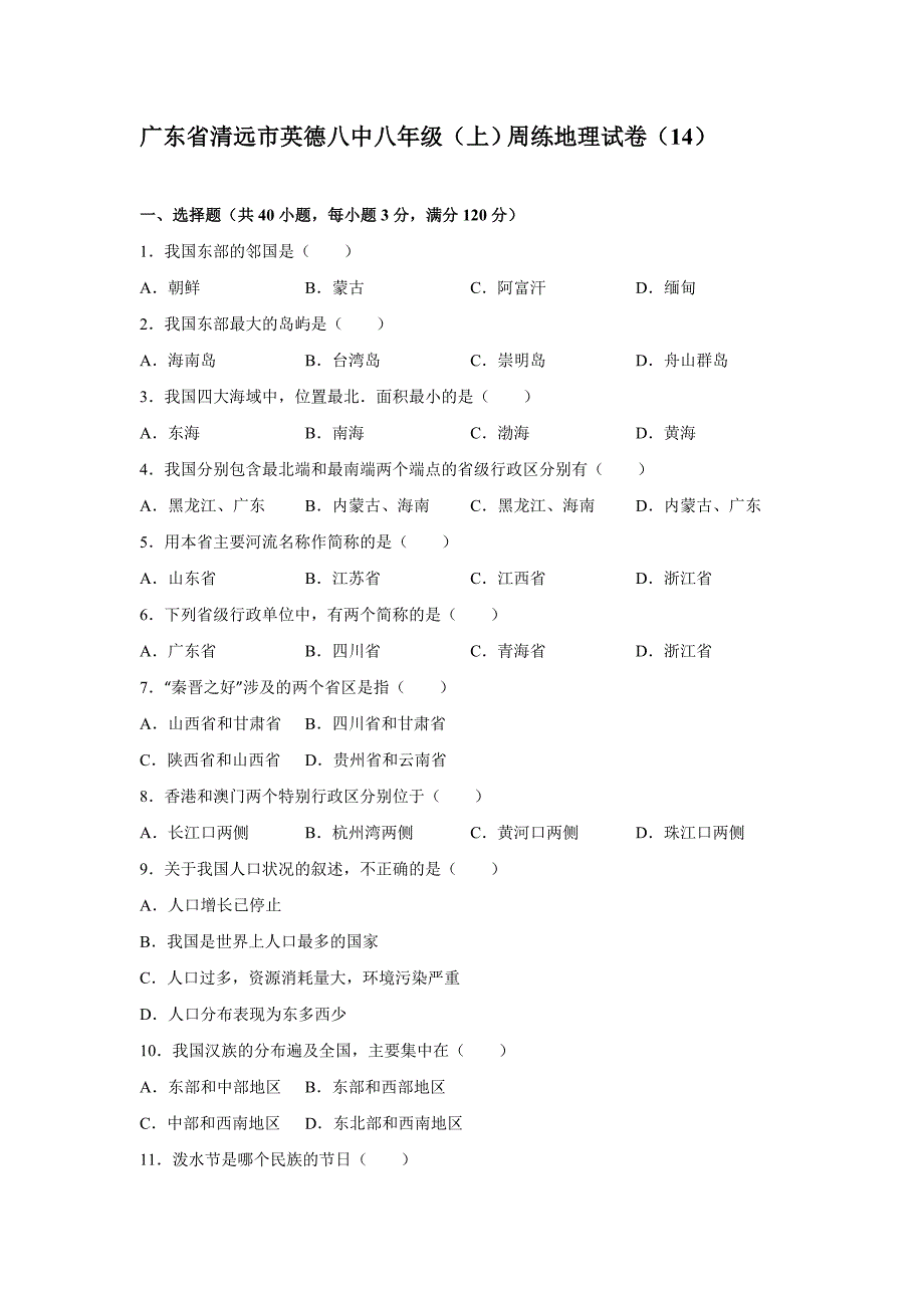 广东省清远市英德八中2016-2017学年八年级(上)周练地理试卷(14)(解析版)_第1页