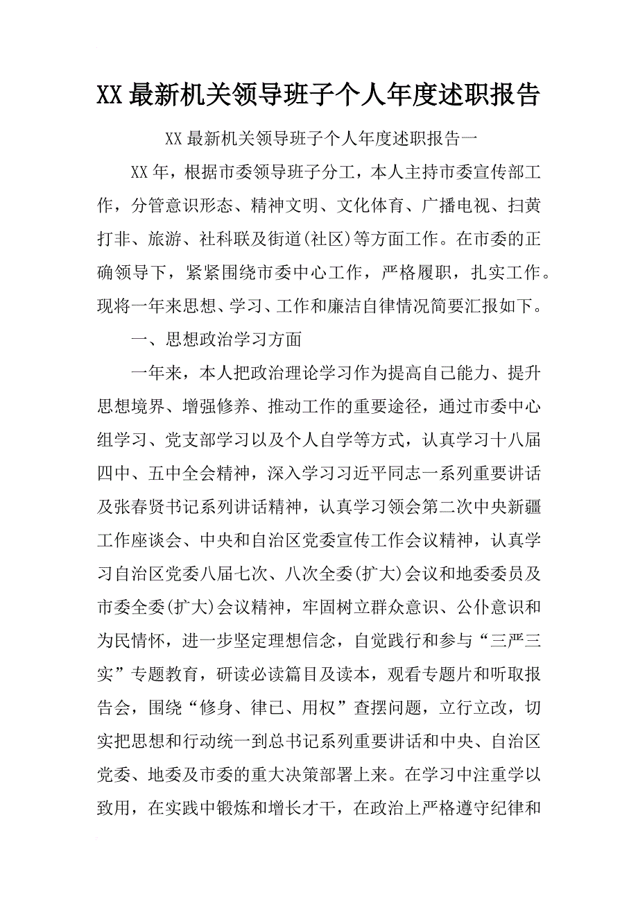 xx最新机关领导班子个人年度述职报告_第1页