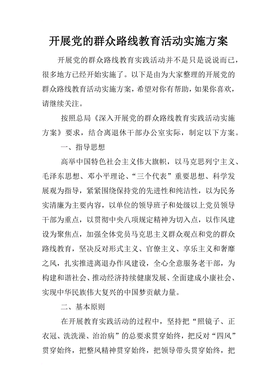 开展党的群众路线教育活动实施方案_第1页