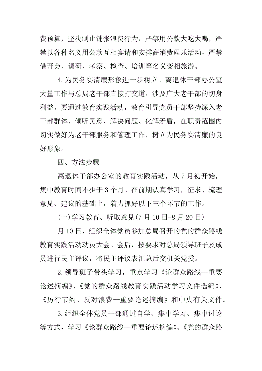 开展党的群众路线教育活动实施方案_第4页