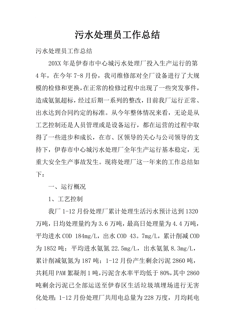 污水处理员工作总结_第1页