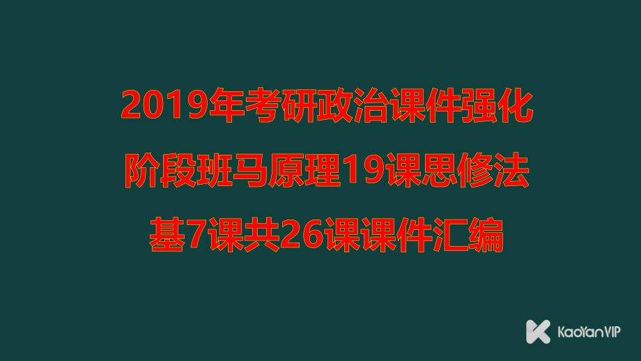 2019年考研政治课件强化阶段班马原理19课思修法基7课共26课课件汇编_第1页