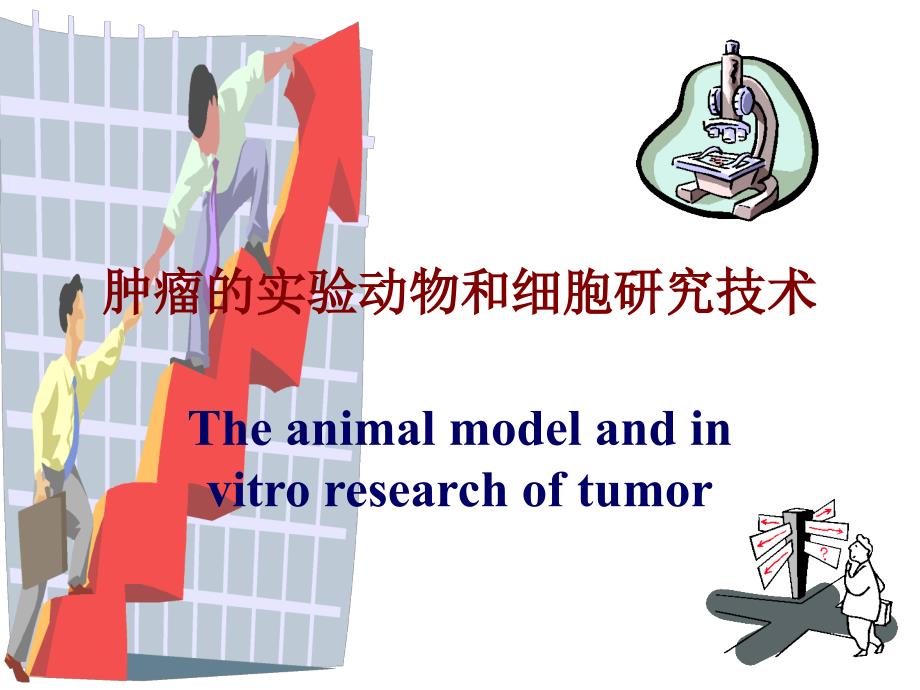 肿瘤实验动物和细胞研究技术_第2页