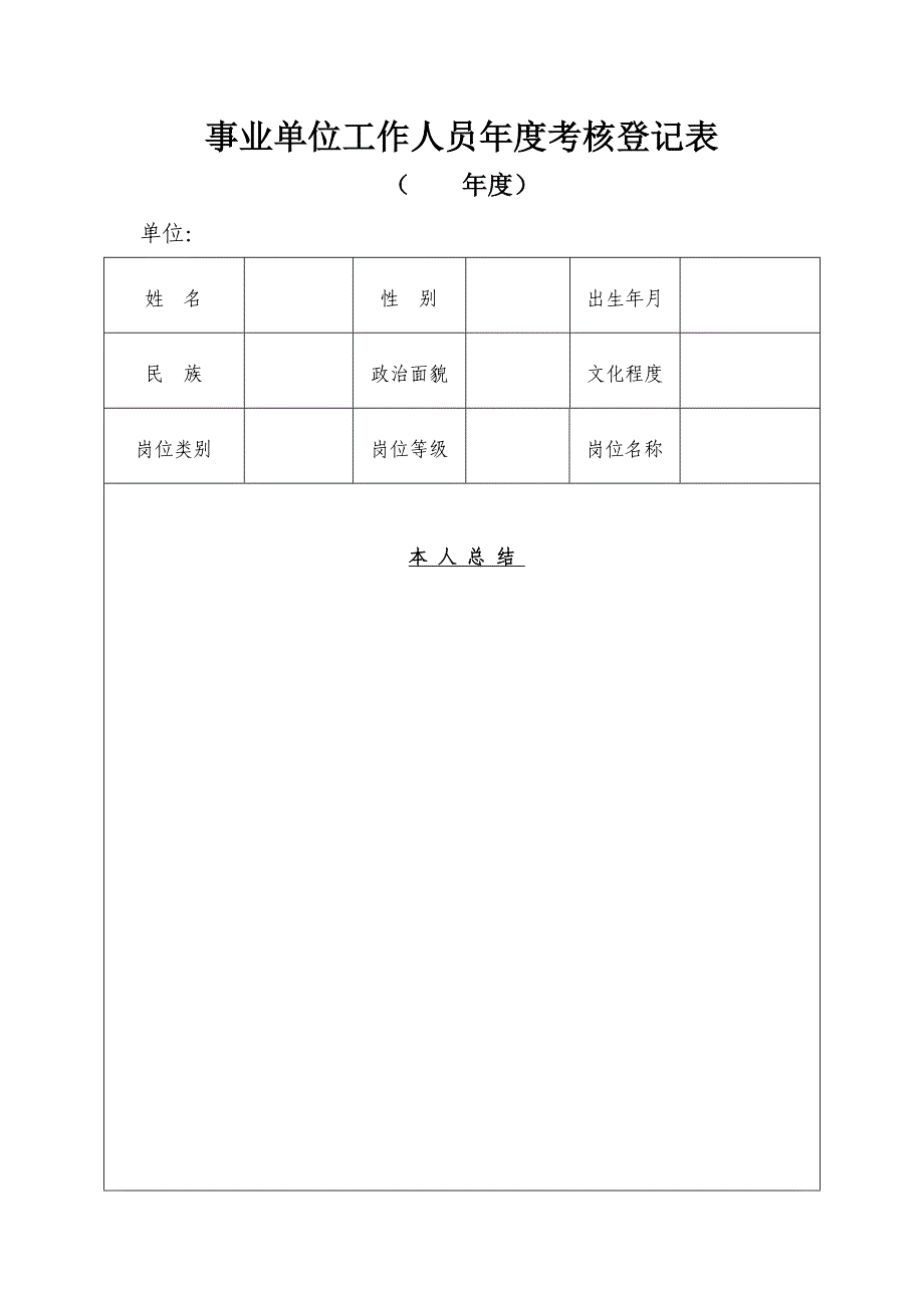 事业单位工作人员聘用年度考核登记_第1页